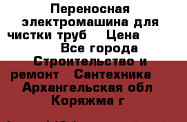 Переносная электромашина для чистки труб  › Цена ­ 13 017 - Все города Строительство и ремонт » Сантехника   . Архангельская обл.,Коряжма г.